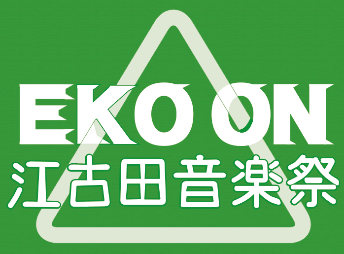 EKO ON !!江古田音楽祭