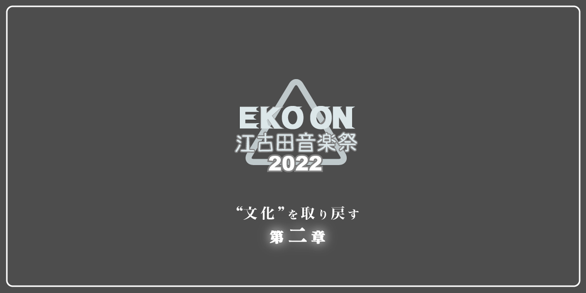 江古田音楽祭2022～文化を取り戻す～