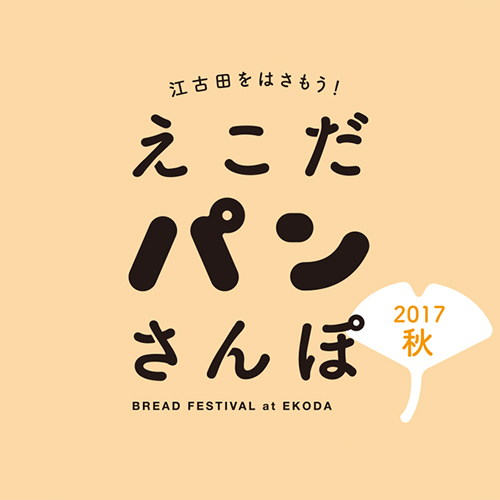 江古田をはさもう！ えこだパンさんぽ2017秋〜EKO ON!!コラボレーション