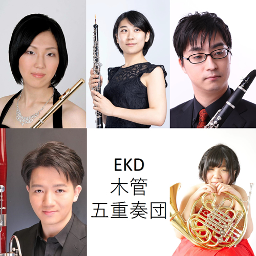 EKD木管五重奏団<br>
~江古田にゆかりのある音楽家による木管アンサンブル