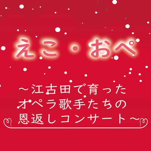 えこ・おぺ　～江古田で育ったオペラ歌手たちの恩返しコンサート～