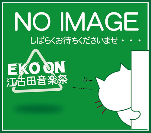 【中止】EKO ON!!板倉表具前ライブ
