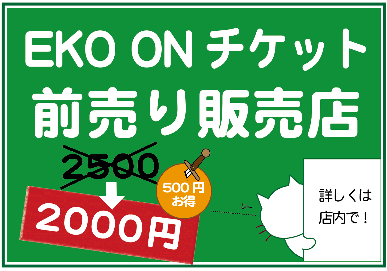 EKO ONチケット販売所