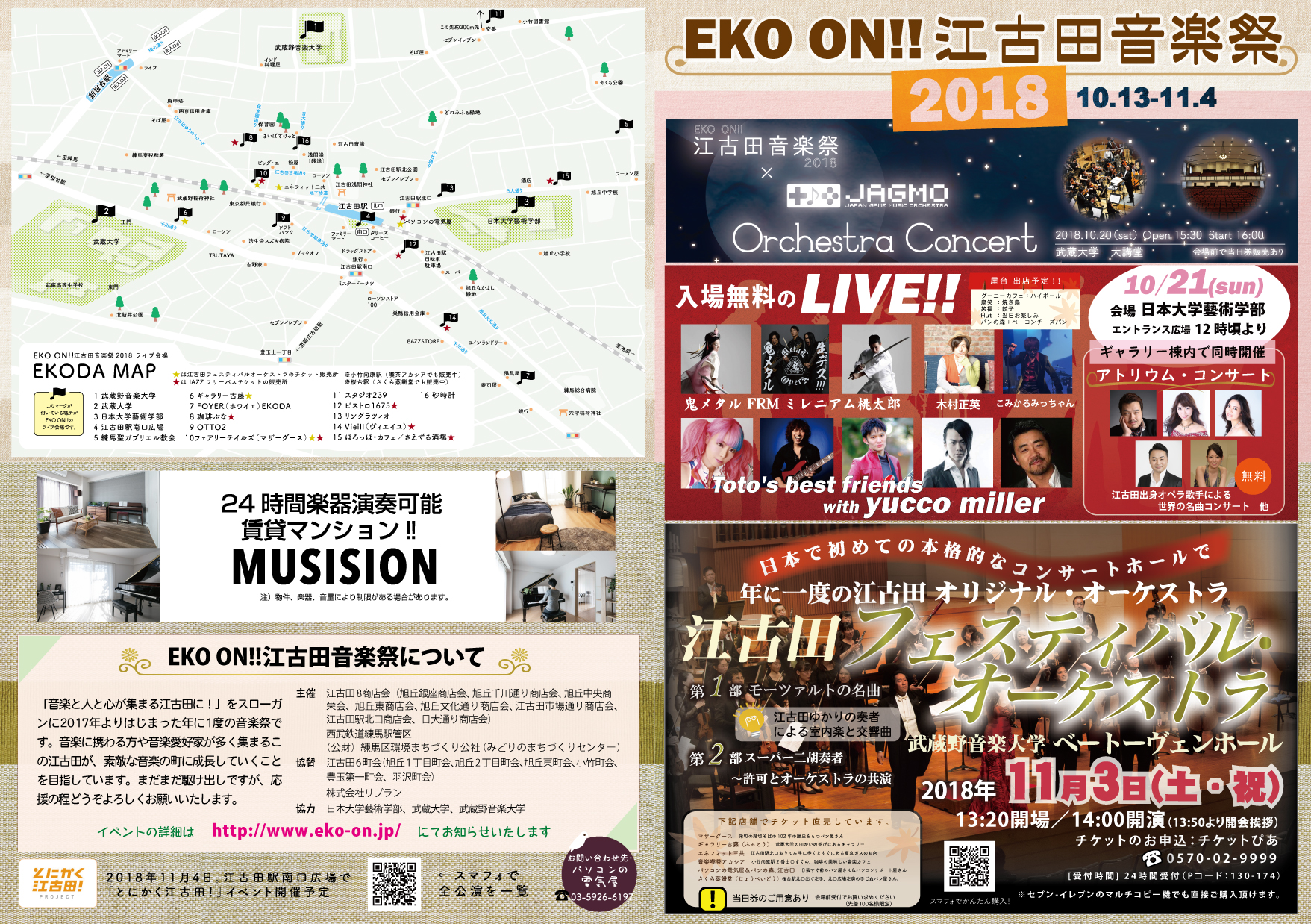 総合パンフレットのお知らせ Eko On 江古田音楽祭18