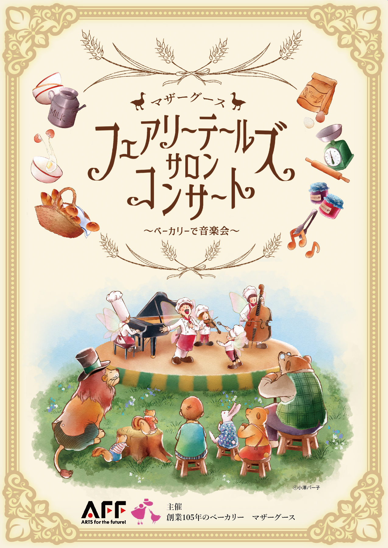 フェアリーティルズ・サロン・コンサート