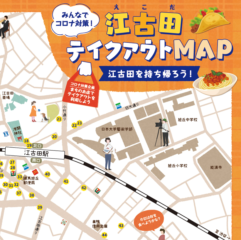 【コロナ感染防止対策企画】秋の江古田テイクアウトMAPができました。