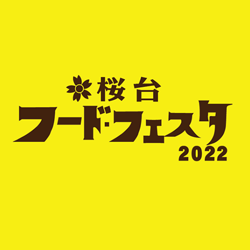  桜台フードフェスタ2022のお知らせ！