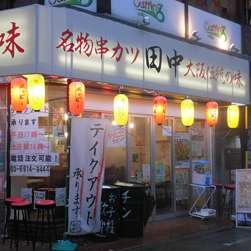 串カツ田中　江古田店