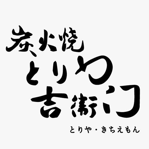 炭火焼とりや吉衛門