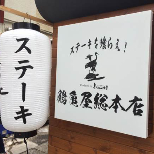 鶴亀屋総本店